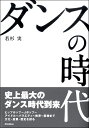 【取寄品】ダンスの時代