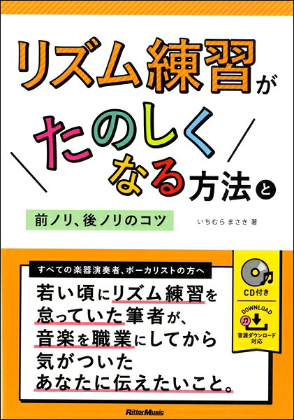 メーカー:(株)リットーミュージックISBN:9784845633364PCD:3336A5 厚さ1.2cm 128ページ刊行日:2018/12/20内容「リズム練習こそが最も意義のある練習」なのです本書のコンセプトは、「演奏力の向上には、テクニックや理論よりも、まずリズムが大切」という考え方。ズバリ「リズム練習こそが最も意義のある練習」なのです。もしかして、「自分はリズム感ないからなー」なんて思っていませんか？　そんなことはありません！　「リズム感ゼロの人」など存在しないのです。もし、あなたがそう思っているのなら、それは「リズムについてとことん考えたことがない」から。本書では、そんな皆さんに向けて、まず「リズムの考え方」から解説していきます。その後は「テンポ・キープ」「8ビート」「16ビート」「シンコペーション」「シャッフル」「音の長さ」など、さまざまなトレーニング方法を紹介していきます。本書を読み終えたころには、上級者の方が口にする「前ノリ」「後ノリ」の感覚も身に付いていることでしょう。ぜひ、その日を目指して頑張ってください。【本の内容】■Introduction ──本書を読み進めるにあたって■第0章 「リズム感」の意味を理解する◎一度、トコトン考えてみる人間のリズム天性による影響リズム感ゼロの人はいないライバルは昨日の自分リズムに関する用語2つのタイミングで生まれる長さ時間をくり返す用語ある種の総括用語ノリについて言葉はリズムだが、音は言葉ではない◎楽譜的な用語説明ビートとは？アフター・ビートとは？表／裏とは？◎モチベーションを生む考え黒人はリズムが良い？長い時間は数えにくい1分ゲーム5つ数える4の裏が大事ズレる感じを想定してみる良いズレ、悪いズレ想像メトロノームで演奏する音を聴いてから音を出すのでは遅い自分のリズム感は自覚したほうがよい足踏みは表拍でOK上からは見えるが、下からは見えない世界■第1章 知っておきたい音の話◎「サウンド」としての音音は急な坂で音量変化する 　Track 01音は伸びるから止めないといけない 　Track 02◎タイミングとしての点考え方は割り算点も時間を持っている◎自分のリズム感を自覚する拍子に点を置く楽器ごとの特色今は、わからなくても 　Track 03確かめるには録音1秒の長さを体感 　Track 04パルスを数えながら歩く第1章まとめ■第2章 テンポ・キープの基本◎8ビートを叩こう！付属音源に合わせる方法 　Track 054つ打ち4つバラ打ち Track 08~098ビート Track 10丸を作る動作自分のリズムを出す 　Track 11ドラマーの動きはパルスのチョイス◎16ビートを叩こう！16ビート 　Track 12~13アフター・ビートにアクセント 　Track 14裏だけは難しい 　Track 15空振りの仕方 062ガイドがなくてもキープ 　Track 16第2章のまとめ■第3章 アクセントでリズムを作る◎アクセントを意識してリズム感アップアクセントを増やす 　Track 178ビートは16でも乗っている 　Track 188分の裏は16分の表16ビートの裏でアクセント Track 19ニューオーリンズのセカンド・ライン 　Track 204の上で3を数える 　Track 2116分音符の丸アクセントを変える 　Track 22アクセントが多いパターン 　Track 23休みの間も手を振る 　Track 24再び裏をとる 　Track 25◎裏のあとに空振りするとシンコペーション8ビートのシンコペーション 　Track 2616ビートのシンコペーション 　Track 27小節をまたぐシンコペーション 　Track 28~29譜例を自作楽譜だと読みにくいこともあるルーパーを使うと練習になる音は時間なので第3章のまとめ叩けるなら弾ける、弾けるなら叩ける■第4章 シャッフル・リズムに乗る◎1拍を3で割る3連符を叩く 　Track 30真ん中を抜くとシャッフル 　Track 31~32シャッフルの理解2倍のシャッフルハーフ・タイム・シャッフル 　Track 332拍3連（にはくさんれん） 　Track 348分の6（はちぶんのろく）拍子 　Track 35~368ビートと16ビートの交互 　Track 37イーブンと3連符の交互 　Track 38第4章のまとめ■第5章 音を止める意識と裏の意識◎音は長さであるいつから乗るのか？ 　Track 39音の止め所 　Track 40短い音、長い音 Track 41均等な長さの実音と休符 Track 42パルスを感じて音を止める 　Track 431つ余分に数える 　Track 44~45エンディングは曲の締め弦楽器でのシャッフル弾きのアドバイスシャッフルの3通りの弾き方 　Track 463連符で音を止めてみる 　Track 47音を止めるところでミュートする Track 483連符を4で乗る 　Track 49裏から乗るということ16分音符とスタッカートは別 　Track 50音を見る腕前アップだけが練習ではない◎裏の意識耳コピでリズムをとるには楽譜のリズムがわからないときは 　Track 51~52裏から乗って入る 　Track 53裏どりを忘れるな8ビートの裏だけ練習 　Track 5416ビートの裏だけ練習 　Track 55シンコペーション前のゴースト Track 56~57シンコペーション連続 　Track 58~59■第6章 もっと先のリズム◎「ズレる」と「ズラす」の違いジャストではないリズムの揺れリズム習得した上での揺らぎ跳ねているか跳ねないか微妙な曲揺らいでもテンポ・キープ後ノリより長いタメ◎聴いて確認してみようギターの後ノリ 　Track 60バンドの後ノリ 　Track 61ギターの前ノリ 　Track 62ドラマーの前ノリ 　Track 63縦ノリと横ノリギターのストローク話合計が16 であればテンポはキープしているドラマーを見て学ぶアクセントの位置を意識グルーヴという言葉自分は自分の指揮者である丸く乗る練習総括 　Track 64本書のまとめ地球と音楽答えはひとつじゃない■コラム山を登ったことがあるから道を教えられる音楽は算数だが、本質は別本当はボーカリストにも必要な練習できているつもりが怖い誘われるプレイヤーを目指す思い込むことが、そこに近づく本書対応YouTube動画本書掲載のリズム・トレーニング用トラックのうち、手と足を使う項目をYouTube動画としてアップしました。お出かけ先での練習などにご活用ください。著者プロフィールいちむらまさき岐阜出身のギタリスト＆ウクレリスト＆ライター。音楽制作、ソロ・ギター・スタイル、インストラクターなどで活動。さまざまな雑誌に記事を書きつつ、『ウクレレのお手入れ＆お手軽カスタマイズを楽しむ本』、『ジャズコで聴き比べる歪みエフェクター97』、『100個のフレーズを弾くだけで飛躍的にギターが上達する本』＆『同リズム強化編』、『ギター上達100の裏ワザ』、『ギター作曲100の裏ワザ』、『目で見て確認DVDエレクトリック・ギター』、『アコギ上達100の裏ワザ』、『耳コピ上達100の裏ワザ』、『ライブ上達100の裏ワザ』、『ウクレレ上達100の裏ワザ』、『目で見て確認DVDウクレレ』、『気づいた人から上手くなる！　ギタリストのハテナに答えます！』、（すべて小社刊）などを執筆。東京、神奈川でギター/ウクレレ楽器教室も。　