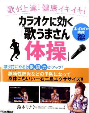 歌が上達！健康イキイキ！カラオケに効く「歌うまさん体操」