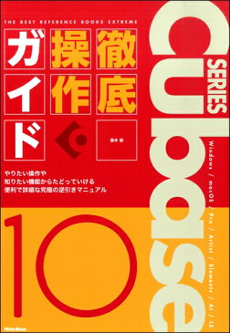 THE BEST REFERENCE BOOKS EXTREME Cubase10 Series 徹底操作ガイド【メール便不可商品】