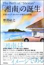 【取寄品】「湘南」の誕生 音楽とポップ・カルチャーが果たした役割