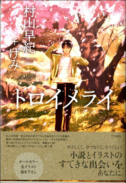 【取寄品】トロイメライ