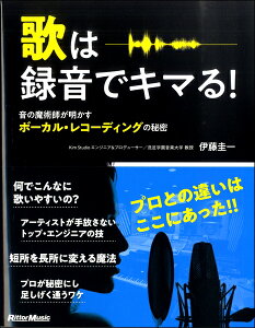 【取寄品】歌は録音でキマる!音の魔術師が明かすボーカル・レコーディングの秘密【メール便を選択の場合送料無料】