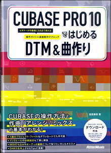 CUBASE PRO 10ではじめるDTM&曲作り【メール便不可商品】通販