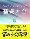 【取寄品】DAWミックス/マスタリング基礎大全【メール便を選択の場合送料無料】