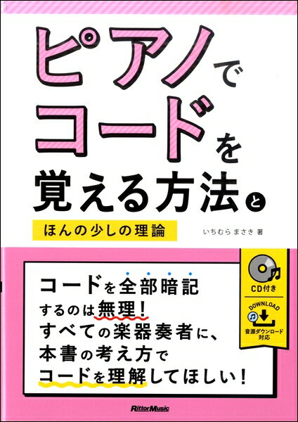 楽譜 ピアノでコードを覚える方法とほんの少しの理論
