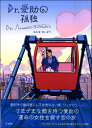 【取寄品】Dr.愛助の孤独【メール便を選択の場合送料無料】