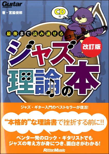 最後まで読み通せるジャズ理論の本 改訂版【メール便を選択の場合送料無料】