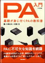 PA入門 三訂版 基礎が身に付くPAの教科書【メール便を選択の場合送料無料】
