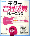 楽譜 【取寄品】ギター音程感覚トレーニング 上達に必要な音程感が養われる 【メール便を選択の場合送料無料】