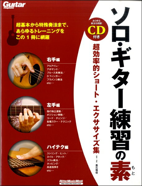 楽譜 ソロ・ギター練習の素 超効率的ショート・エクササイズ集