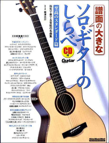 楽譜 譜面の大きなソロ・ギターのしらべ 至高のスタンダード篇【メール便を選択の場合送料無料】