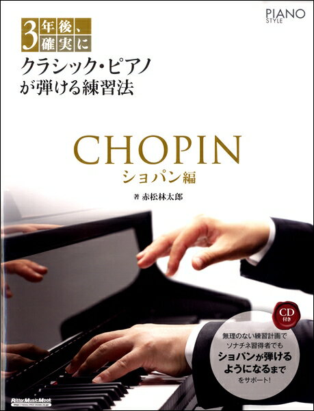 楽譜 3年後、確実にクラシック・ピアノが弾ける練習法 ショパン編【メール便を選択の場合送料無料】