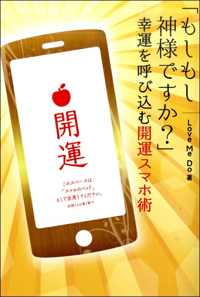 【取寄品】「もしもし神様ですか？」幸運を呼び込む開運スマホ術