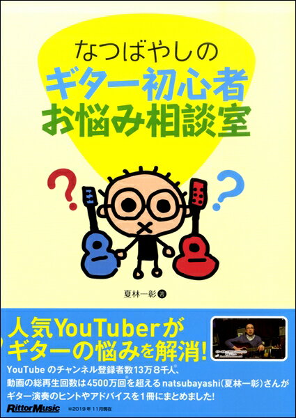 楽譜 なつばやしのギター初心者お悩み相談室