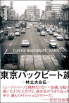 【取寄品】東京バックビート族 林立夫自伝【メール便を選択の場合送料無料】