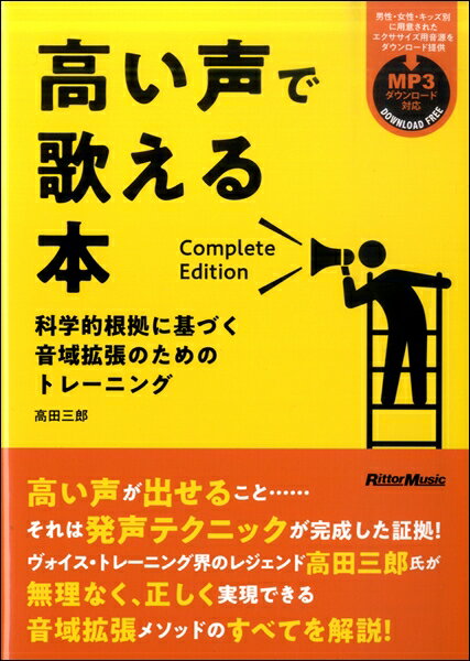 高い声で歌える本 Complete Edition【メール便を選択の場合送料無料】