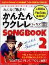 楽譜 みんなで歌おう！かんたんウクレレSONGBOOK2 by ガズ