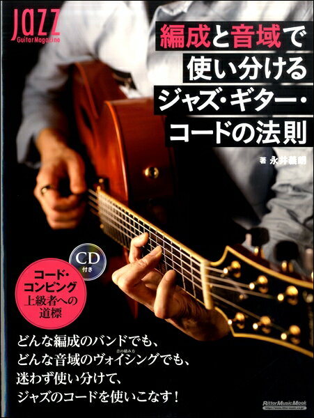 楽譜 編成と音域で使い分けるジャズ・ギター・コードの法則