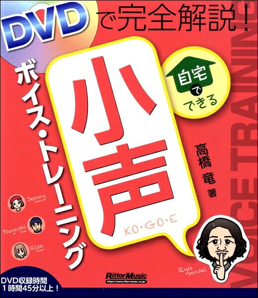 楽譜 DVDで完全解説！自宅でできる小声ボイストレーニング