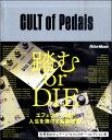 CULT of Pedals 世界初のビンテージ・エフェクター・コレクション本