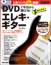 楽譜 DVDで今日から弾ける！かんたんエレキ・ギターNew Edition