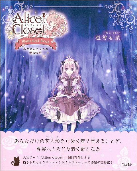 Alice Closet Illustrated Book あなたとアリスの運命の絆