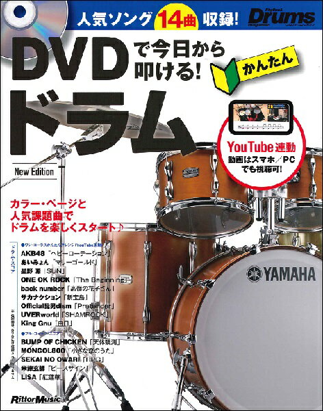 楽譜 DVDで今日から叩ける！かんたんドラムNew Edition