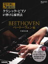 楽譜 3年後、確実にクラシック・ピアノが弾ける練習法 ベートーヴェン編【メール便を選択の場合送料無料】