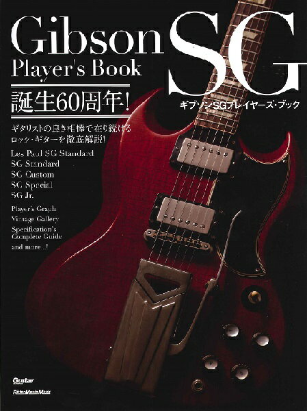 ムック ギブソンSGプレイヤーズ ブック【メール便を選択の場合送料無料】