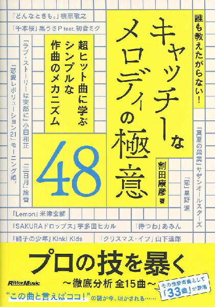 樂天商城 - 誰も教えたがらない！キャッチーなメロディの極意48【メール便を選択の場合送料無料】