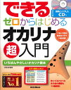 楽譜 できる ゼロからはじめるオカリナ 超入門