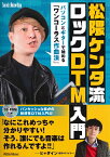 松隈ケンタ流 ロックDTM入門 ～パソコンとギターで始める「ワンコーラス作曲法」【メール便を選択の場合送料無料】