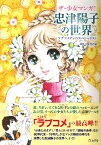 ザ・少女マンガ！ 忠津陽子の世界 ラブコメディのスペシャリスト【メール便を選択の場合送料無料】