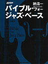 ムック 納浩一presents バイブル・フォー・ジャズ・ベース