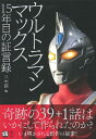 ウルトラマンマックス 15年目の証言録