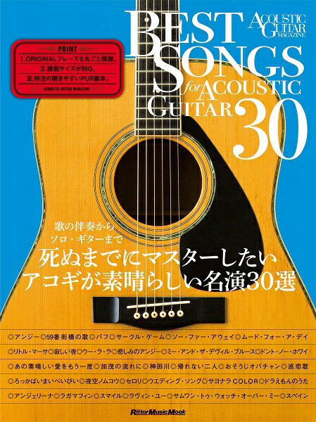 【取寄品】アコースティック・ギター・マガジン BEST SONGS FOR ACOUSTIC GUITAR 30 歌の伴奏からソロ・ギターまで、死ぬまでにマスターしたいアコギが素晴らしい名演30選【メール便を選択の場合送料無料】