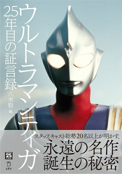 【取寄品】ウルトラマンティガ 25年目の証言録【メール便を選択の場合送料無料】