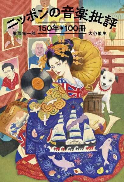 【取寄品】ニッポンの音楽批評150年100冊【メール便を選択の場合送料無料】