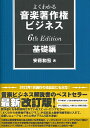 【取寄品】よくわかる音楽著作権ビジネス 基礎編 6th Edition【メール便不可商品】
