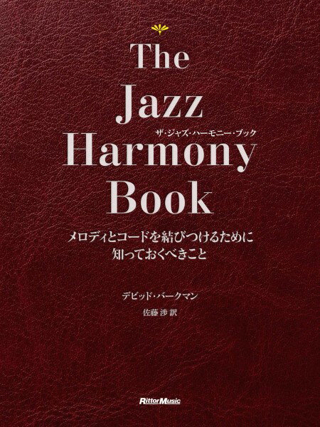 The Jazz Harmony Book～ザ・ジャズ・ハーモニー・ブック メロディとコードを結びつけるために知っておくべきこと【沖縄・離島以外送料..