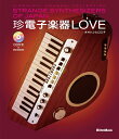 珍電子楽器LOVE Strange Synthesizers of Japan － Hiromichi Oohashi Collection －