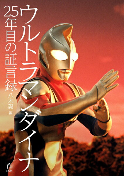 【取寄品】ウルトラマンダイナ 25年目の証言録【メール便を選択の場合送料無料】