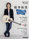 楽譜 松井祐貴~最新ヒットJ-POPソロ・ギター【メール便を選択の場合送料無料】