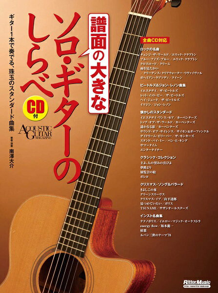 楽譜 譜面の大きなソロ・ギターのしらべ【メール便を選択の場合送料無料】