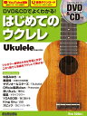 楽譜 DVD&CDでよくわかる! はじめてのウクレレ New Edition