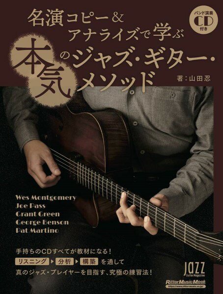 楽譜 ムック 名演コピー＆アナライズで学ぶ 本気のジャズ・ギター・メソッド【メール便を選択の場合送料無料】