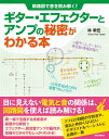 楽譜 回路図で音を読み解く！ギター エフェクターとアンプの秘密がわかる本【メール便を選択の場合送料無料】