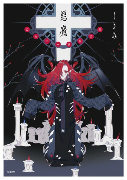 【取寄品】悪魔 乙女の本棚作品集【メール便を選択の場合送料無料】
