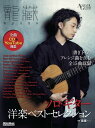 楽譜 龍藏Ryuzo ソロ・ギター洋楽ベスト・セレクション【メール便を選択の場合送料無料】